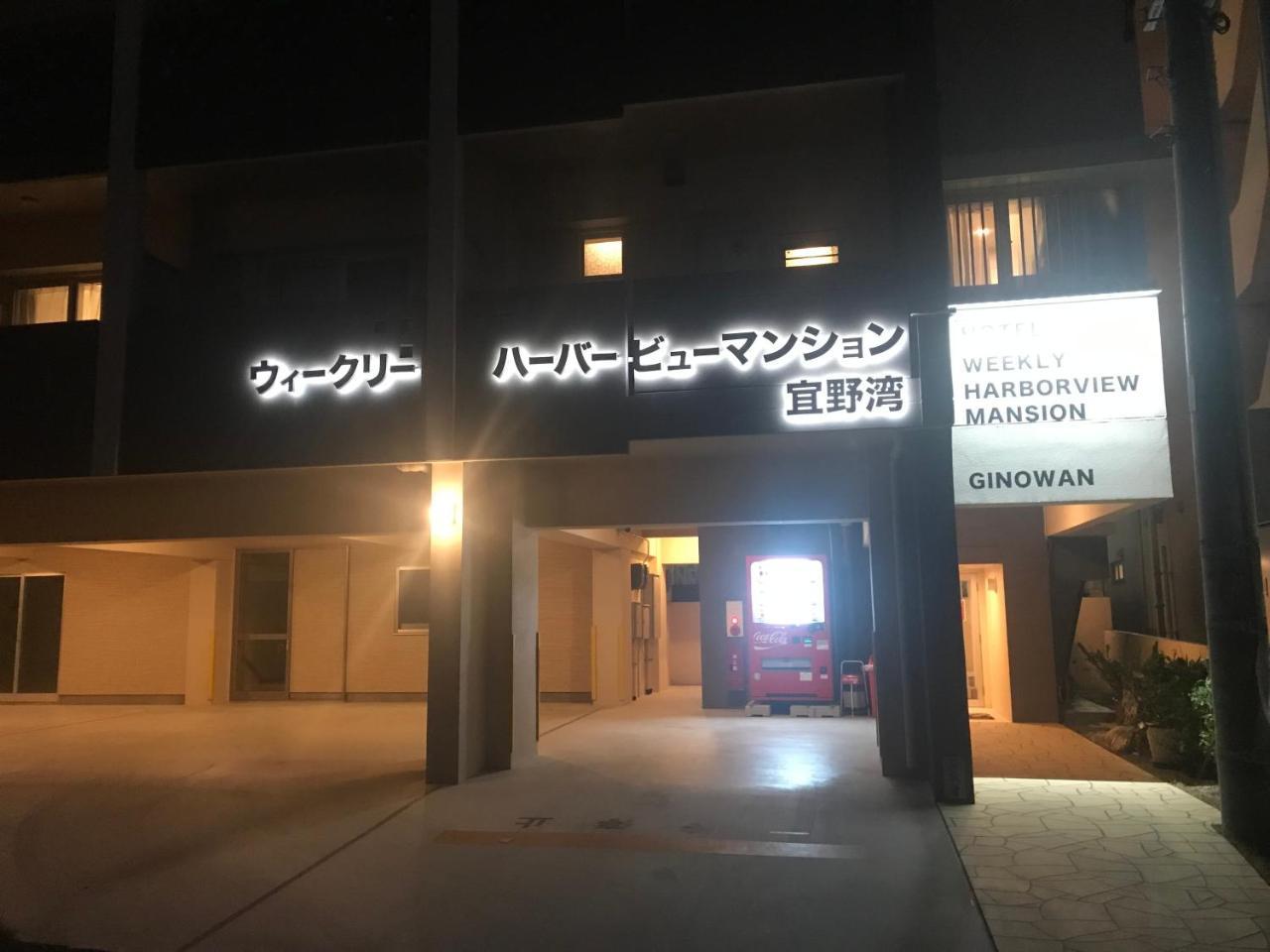 위클리 하버뷰 맨션 기노완 외부 사진